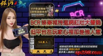 bcr娛樂城評價充滿詐騙留言！連dcard也18級地震動盪！