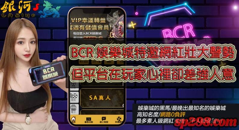 bcr娛樂城詐騙是真的?還是bcr娛樂城評價遭炒作捏造栽贓的?