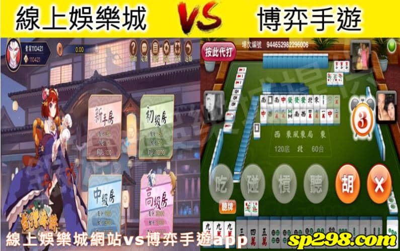 一、線上娛樂城網站vs博弈手遊app