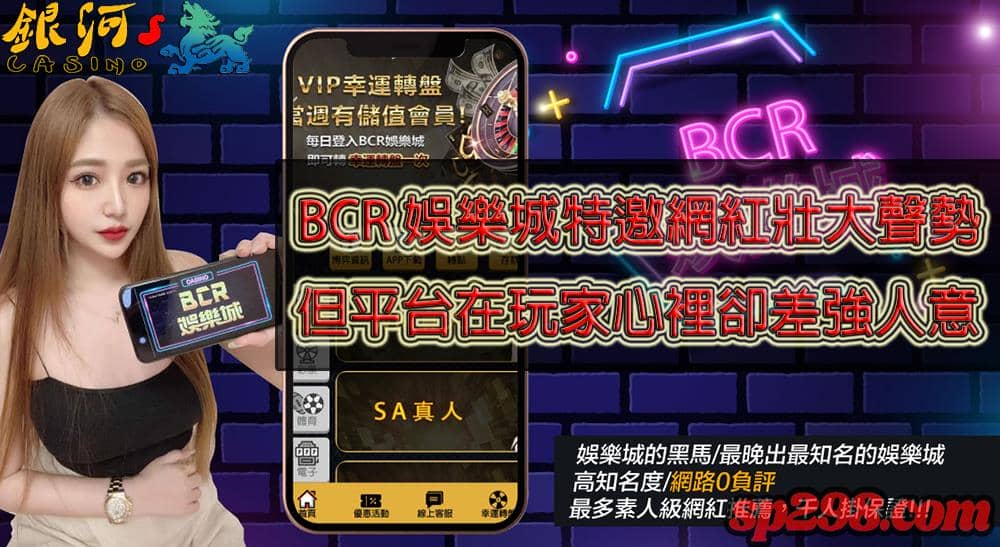 bcr娛樂城評價充滿詐騙留言!連dcard也18級地震動盪!