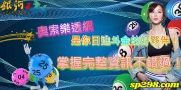 奧索樂透網是你日進斗金的好夥伴！掌握完整資訊不錯過！