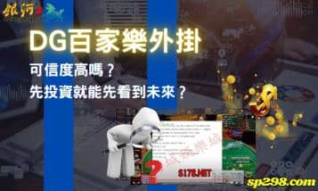DG百家樂外掛可信度高嗎？先投資就能先看到未來？