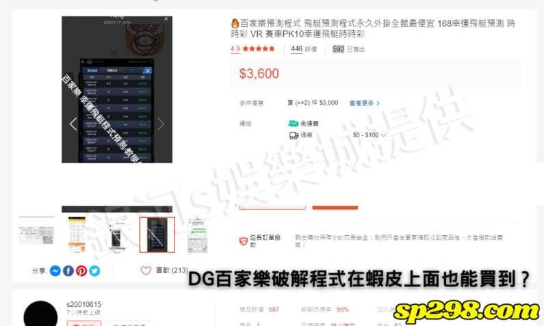 DG百家樂破解程式在蝦皮上面也能買到?品質誰敢保證!