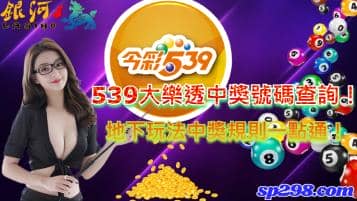 539大樂透中獎號碼查詢！地下玩法中獎規則一點通！