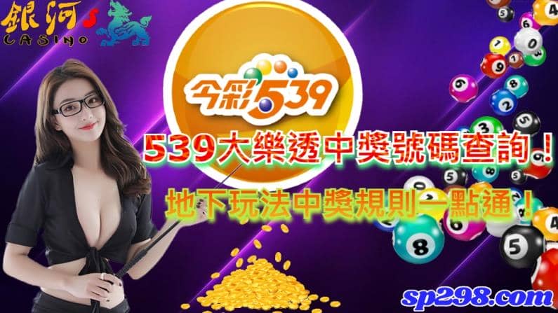539大樂透中獎號碼查詢有很多網站可以查看