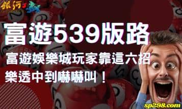 富遊539版路｜富遊娛樂城玩家靠這六招，樂透中到嚇嚇叫！