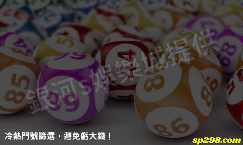 冷熱門號篩選，避免虧大錢！