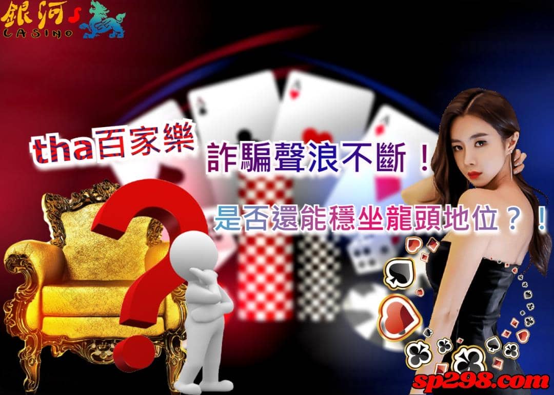 tha百家樂詐騙聲浪不斷!是否還能穩坐龍頭地位?!