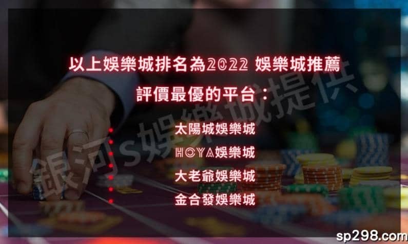 娛樂城排名為2022 娛樂城推薦評價最優的平台:?