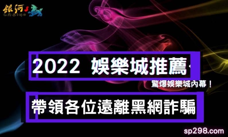 2022 娛樂城推薦驚爆內幕!帶領各位遠離黑網詐騙!