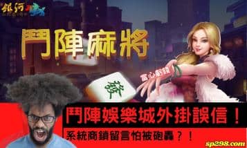 鬥陣娛樂城外掛誤信當心虧錢！系統商鎖留言怕被砲轟！