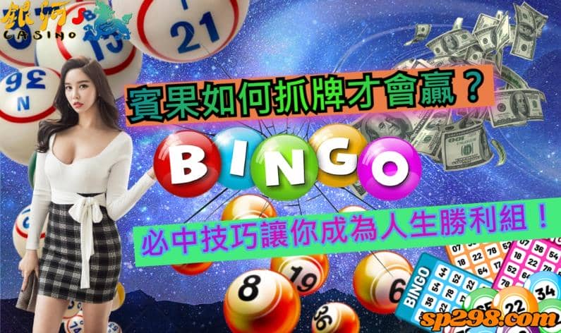 讓全世界都著迷的賓果怎麼玩才會贏?