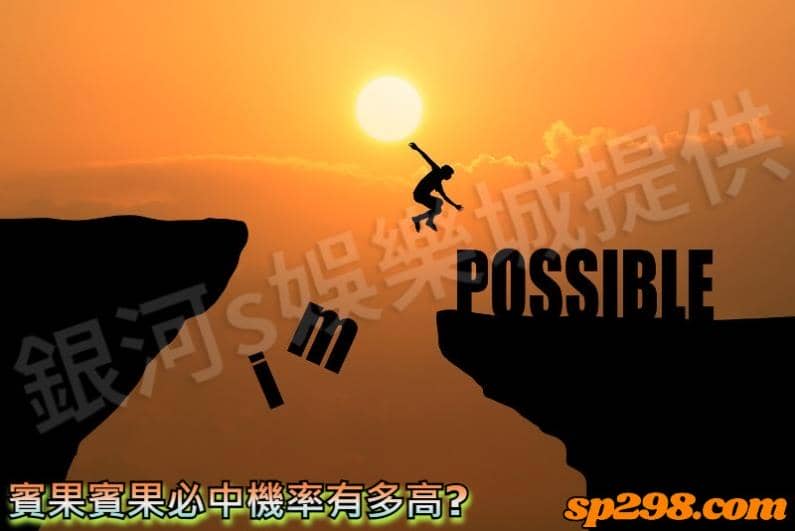 賓果賓果必中機率有多高?