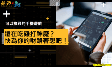 可以換錢的手機遊戲｜還在吃雞打神魔？快為你的財路著想吧！