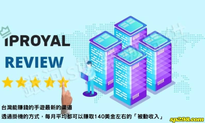 台灣能賺錢的手遊最新的渠道Iproyal|每月平均都可以賺取140美金