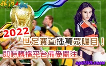 2022世足賽直播萬眾矚目！即時轉播平台備受關注！