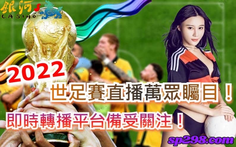 有在關注足球賽事的玩家們，一定都非常期待2022世足賽的開始