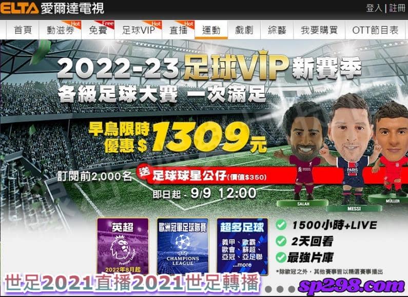 世足2021直播2021世足轉播