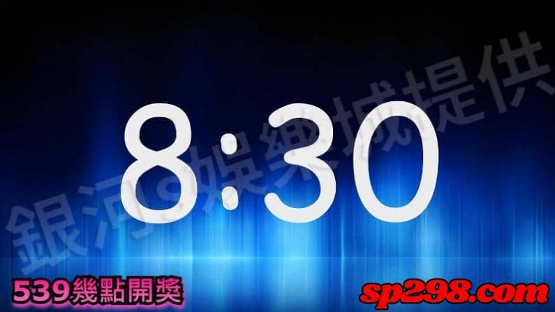 539幾點開獎