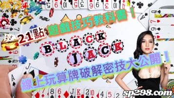21點遊戲技巧教科書！線上玩算牌破解密技大公開！