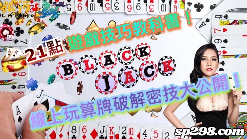 21點(Black jack),最初是從法國起源的紙牌遊戲