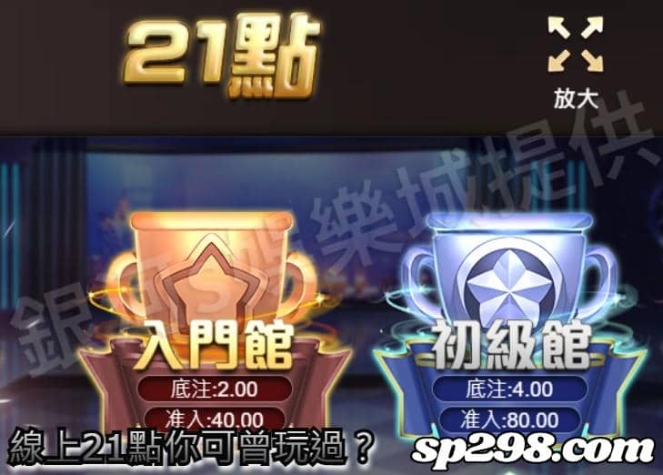 線上21點你可曾玩過?