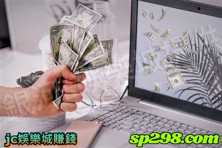 jc娛樂城賺錢