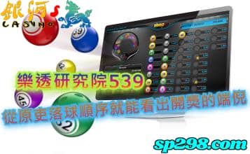 樂透研究院539，從原吏落球順序就能看出開獎的端倪