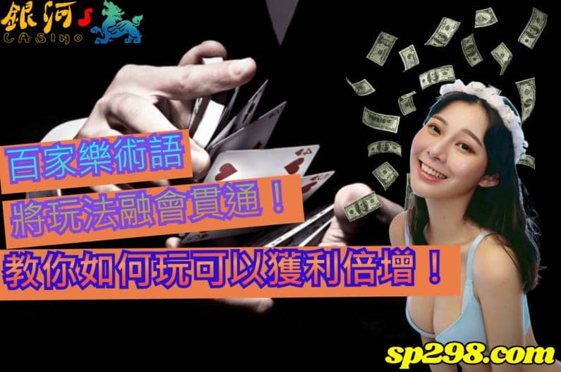想知道百家樂如何玩嗎？你了解它的由來嗎？
