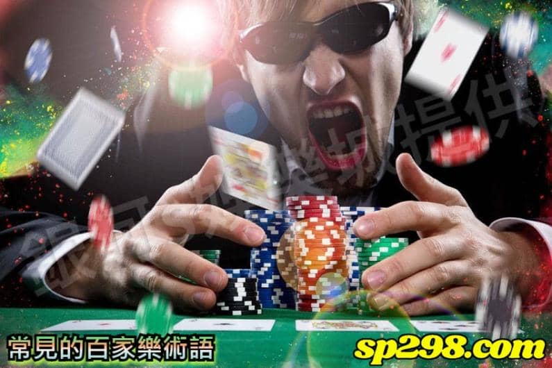 常見的百家樂術語