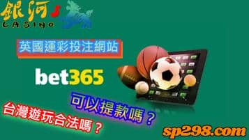 bet365，英國的運彩投注網站在台灣遊玩是合法並且可以提款的嗎？