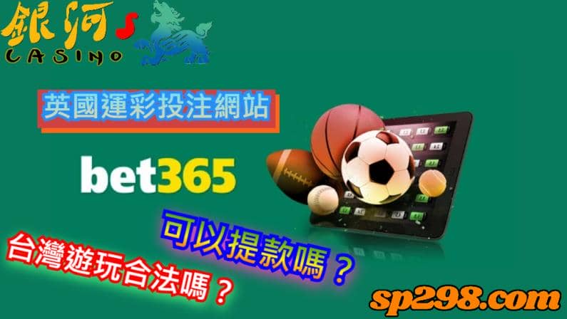 bet365|能提款的中文即時比分網在台灣合法嗎?