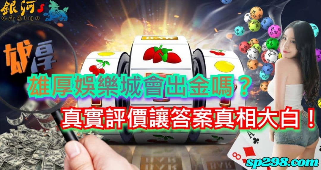 雄厚娛樂城會出金嗎?真實評價讓答案真相大白!