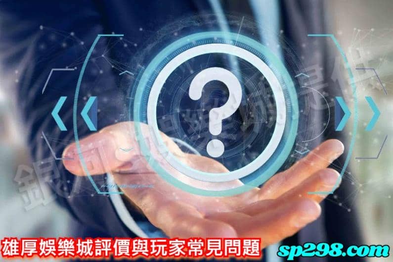 雄厚娛樂城評價與玩家常見問題