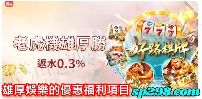雄厚娛樂的優惠福利項目