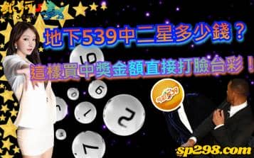地下539中二星多少錢？這樣買中獎金額直接打臉台彩！