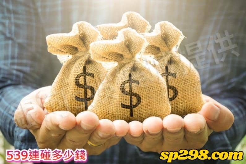 539連碰多少錢