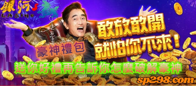 豪神禮包｜告訴你電腦版娛樂城的攻略破解方式！