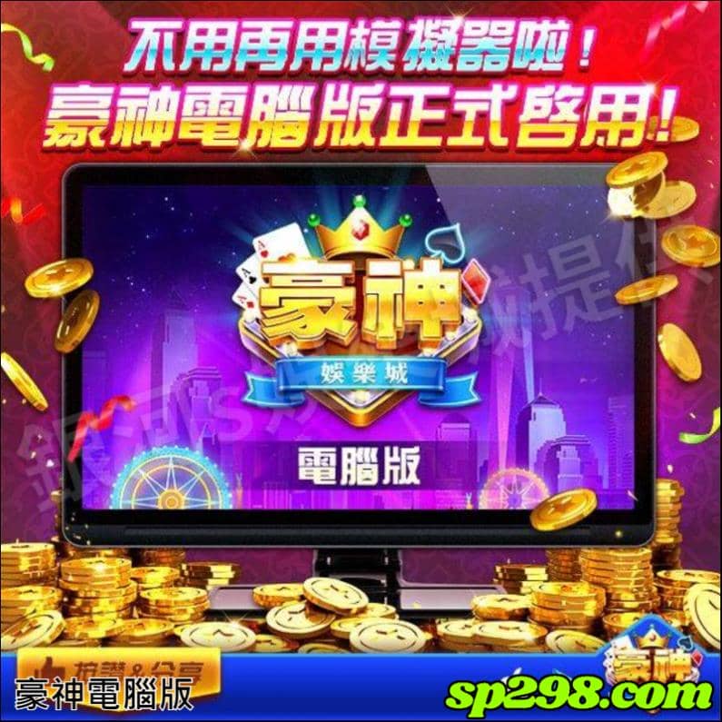 豪神電腦版