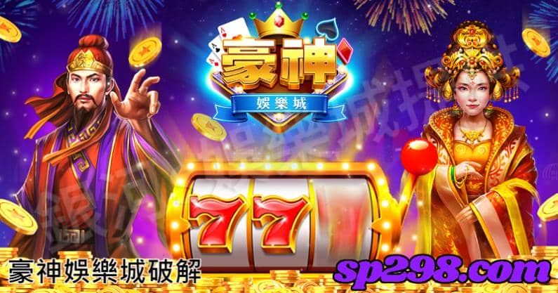 豪神娛樂城破解