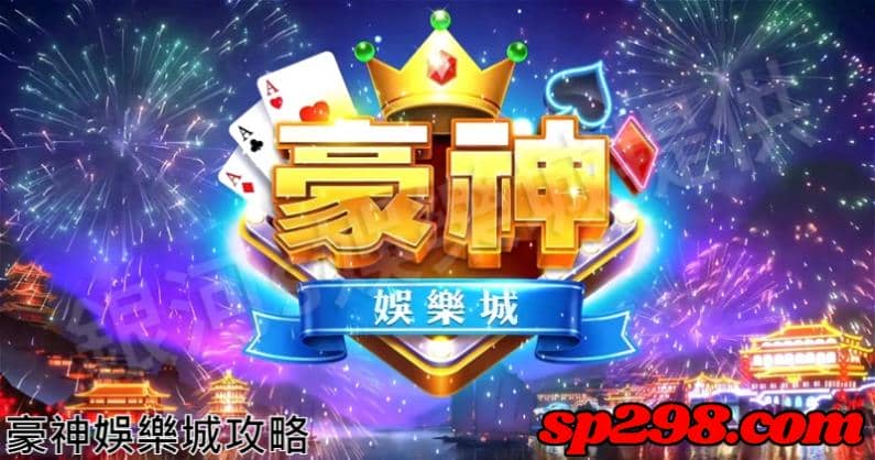 豪神娛樂城攻略