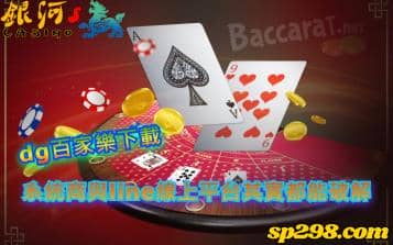dg百家樂下載，系統商與line線上平台其實都能破解