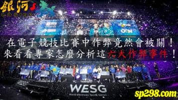電子競技比賽作弊實例分享！竟然慘坐1年半的牢！