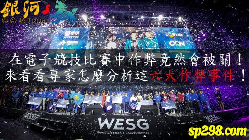 六大電子競技比賽作弊事件