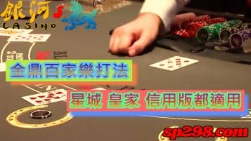 金鼎百家樂打法，不管是星城還是皇家還是信用版都可以用