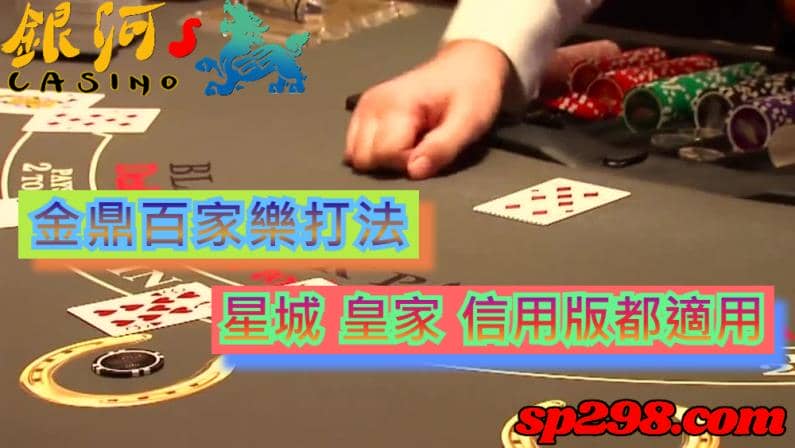 金鼎百家樂|不管是星城還是皇家又或是信用版全部都適用