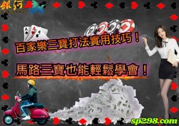 百家樂三寶打法實用技巧！馬路三寶也能輕鬆學會！