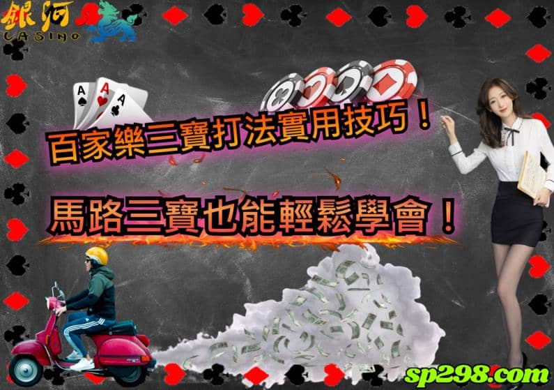 百家樂三寶是什麼?三寶就是所謂的莊對，閒對加上和這三種投注選項
