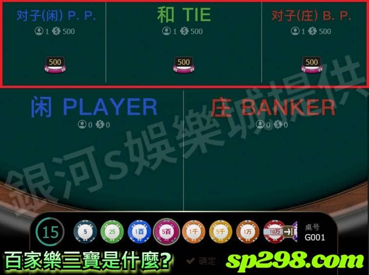 百家樂三寶是什麼?