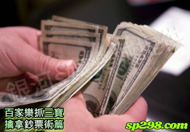 百家樂抓三寶  擒拿鈔票術篇